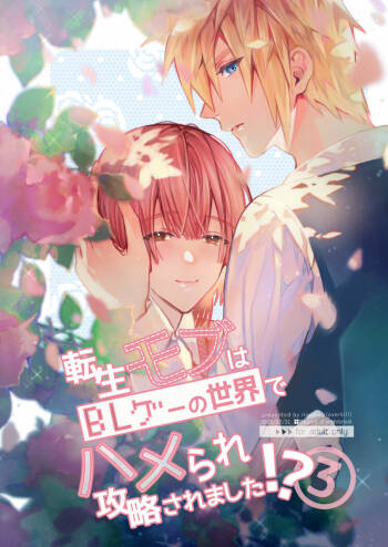 Tensei mobu wa BL gē no sekai de hame rare kōryaku sa remashita! ?3 cover