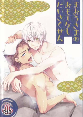 Maou-sama no Omotenashi Dai sakusen cover