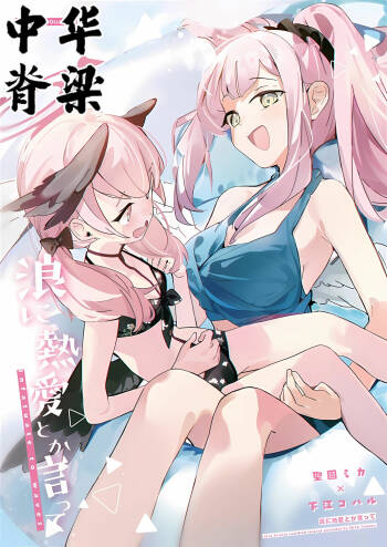 Nami ni Netsuai toka Itte cover