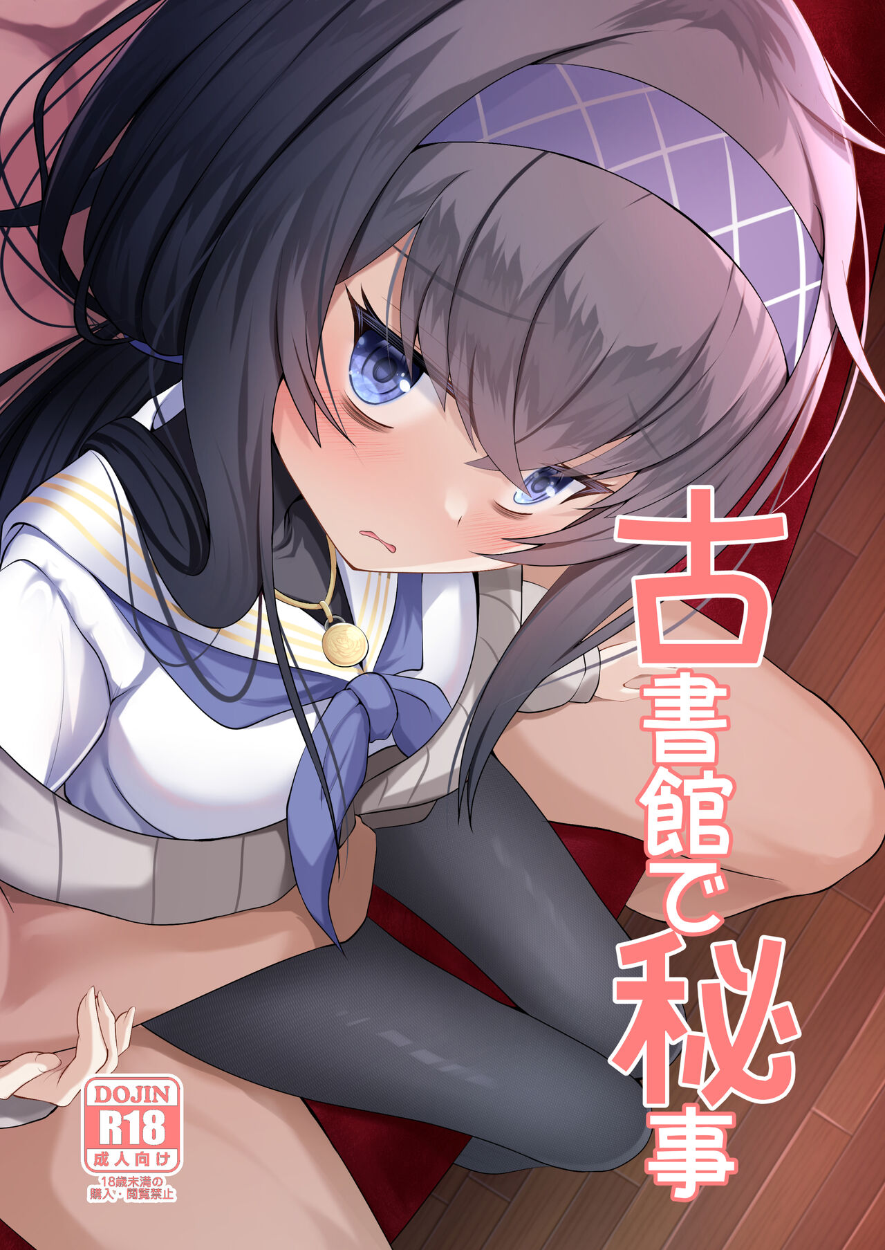 Koshokan de Himegoto page 1 full