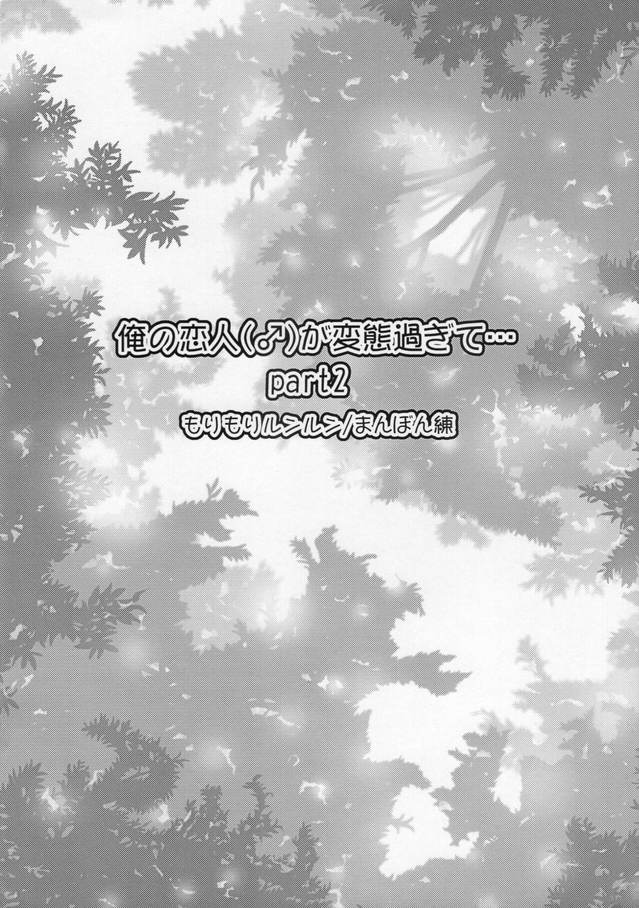 俺の恋人が変態過ぎて…Part2 page 8 full