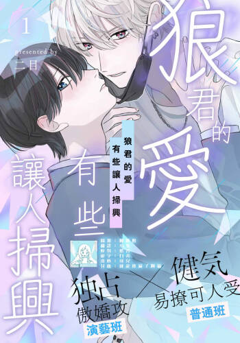 Wolf-kun's love is a little moody 1 |狼君的爱有些让人扫兴 1 cover