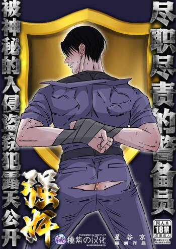 Shigoto juku kokorona anchisukiru ga nazo no shin'nyu-sha ni aokan sa remashita｜尽职尽责的警备员被神秘的入侵盗窃犯露天公开强奸 cover