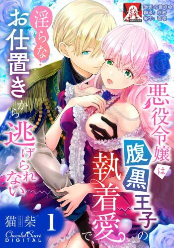 Akuyaku Reijou wa Haraguro Ouji no Shuuchaku Ai de, Midara na Oshioki kara Nigerarenai | 恶役千金被腹黑王子执着爱、淫乱惩罚逃不掉 1 cover