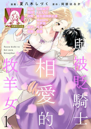 A shepherd in love with a demoted knight | 与被贬骑士相爱的牧羊女1 cover
