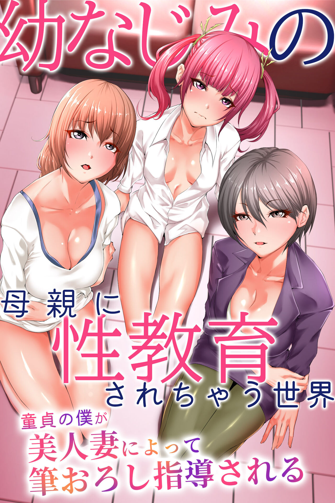 Osananajimi no Hahaoya ni Seikyouiku sarechau Sekai ~Doutei no Boku ga Bijinzuma ni Yotte Fudeoroshi Shidou sareru~ page 1 full