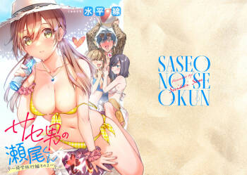 Saseo no Seo-kun ~Shuugaku Ryokou Hen Sono 2~ cover