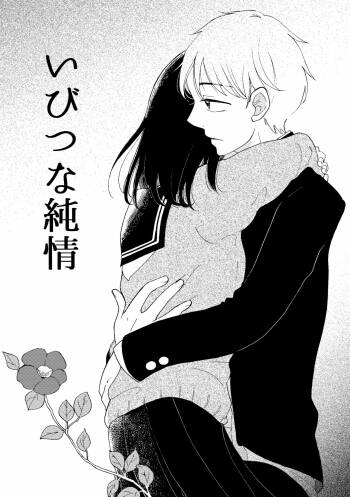 Ibitsuna Junjou cover