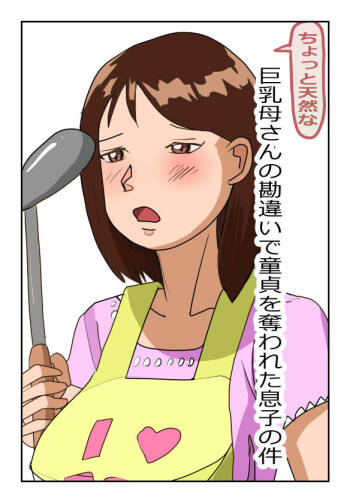 Chotto Tennen na Kyonyuu Kaa-san no Kanchigai de Doutei o Ubawareta Musuko no Ken cover