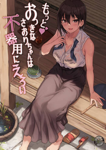 Motto Okkina Saori-chan wa Bukiyou ni Eroi cover