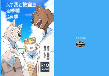 教室ではじめてする話 |关于我在教室被榨精这件事 cover