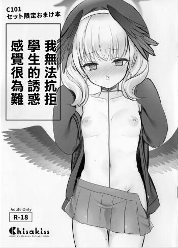 Seito no Yuuwaku ni Aragaenakute Komatte imasu | 我無法抗拒學生的誘惑感覺很為難 cover