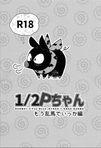 1/2P-chan Momo Ranma de Ikka edition cover