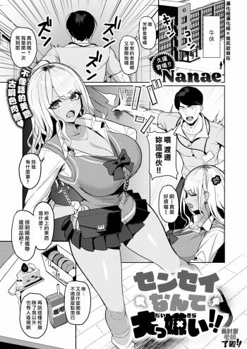 Sensei nante Daikkirai!! | 最討厭老師了啦!! cover