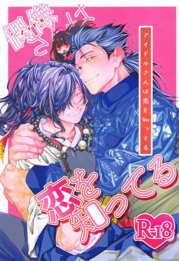 Idol-san wa Koi o  Shitteru  - princess knows himself. cover