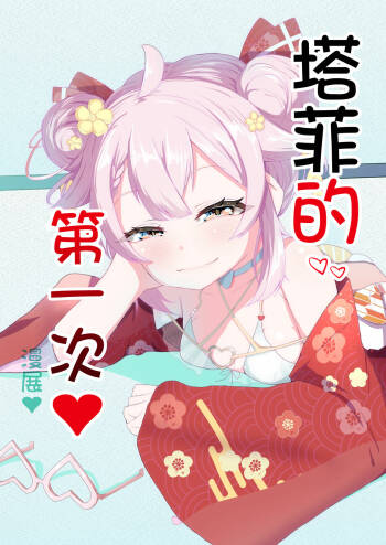 Taffy no Hajimete no Event cover