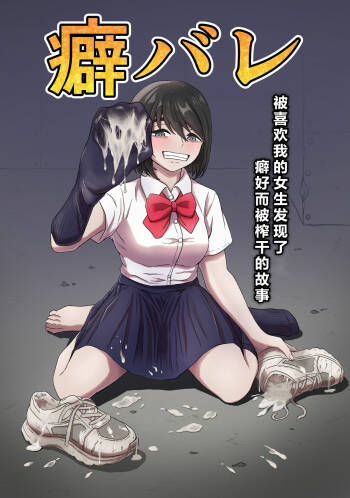 癖バレ ～僕のことが大好きな女子に癖がバレて搾られる話～ cover