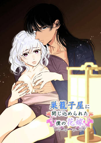Sugomori Goya ni Tojikomerareta Boku no Hanayome cover