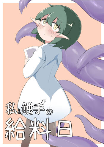 Watashi to Shokushu no Kyuuryoubi cover