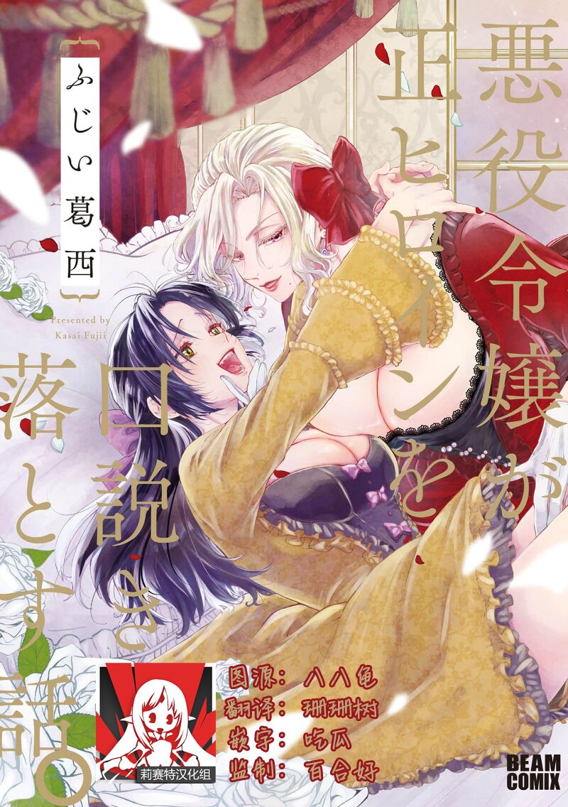 Akuyaku Reijo ga Sei Heroine wo Kodokiotosu Hanashi | 反派大小姐俘获女主角芳心的故事 1-2 page 1 full