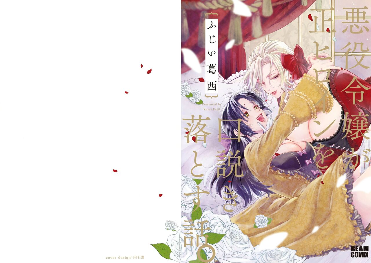 Akuyaku Reijo ga Sei Heroine wo Kodokiotosu Hanashi | 反派大小姐俘获女主角芳心的故事 1-2 page 3 full