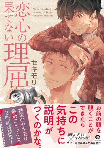 Koigokoro no Hatenai Rikutsu cover
