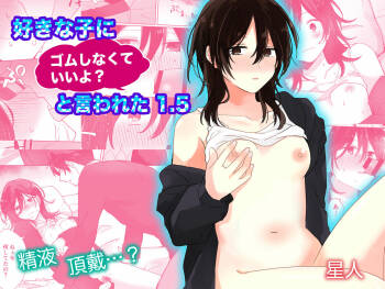 好きな子にゴムしなくていいよ？と言われた1.5 cover