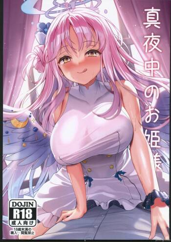 真夜中のお姫様 cover