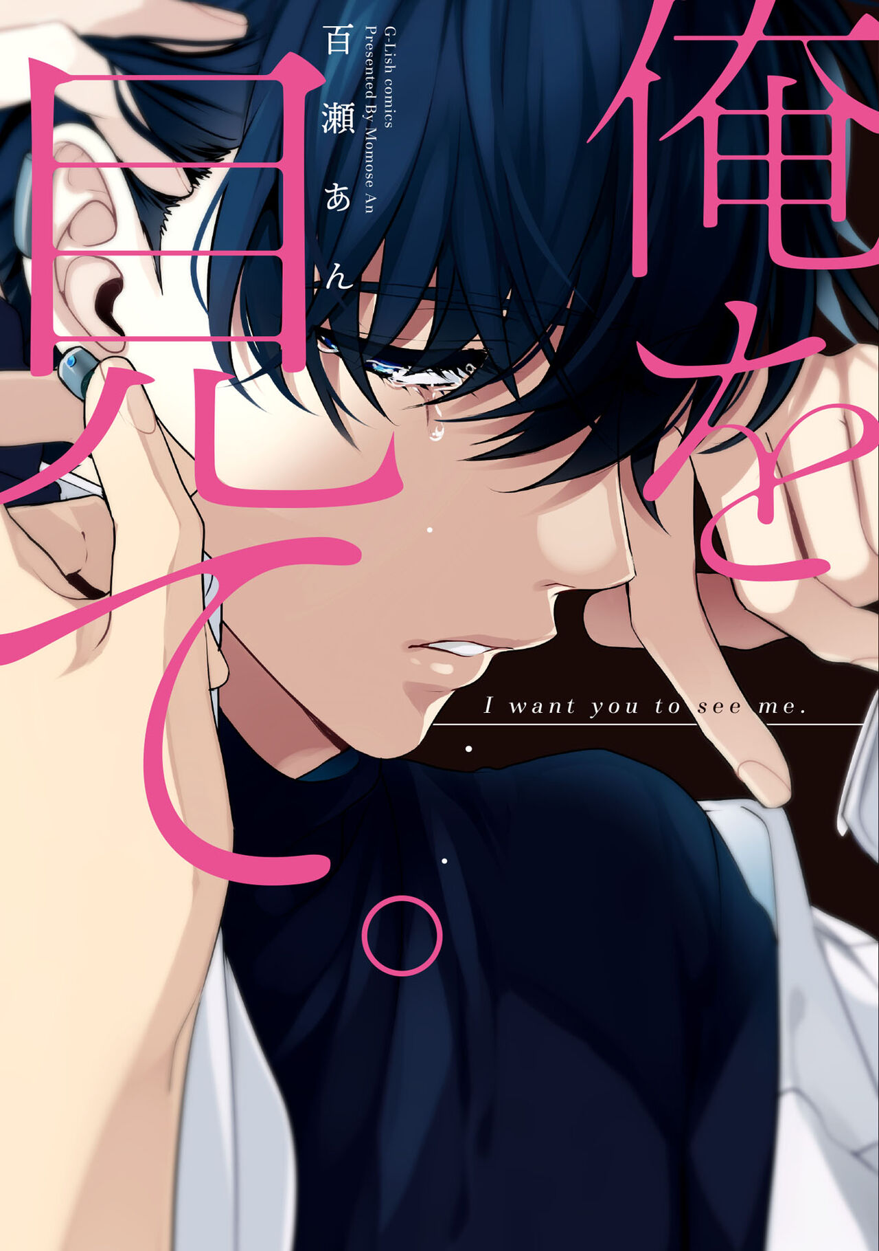 Ore wo Mite. ☆ Momose An page 1 full