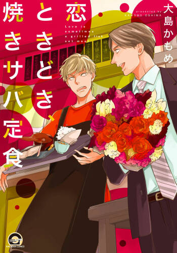Koi Tokidoki, Yaki Saba Teishoku cover