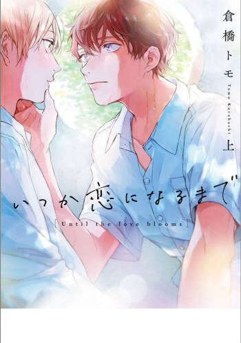 Itsuka Koi ni Naru Made Jou cover