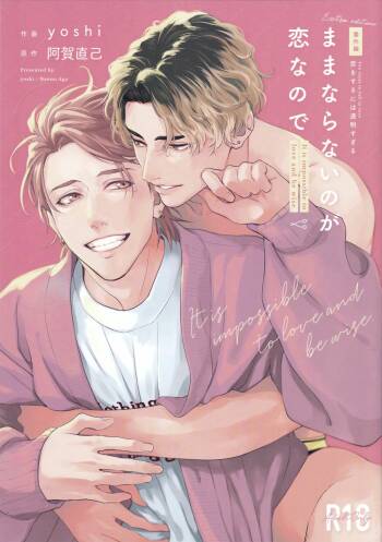 Mamanaranai no ga Koi nano de - It is impossible to love and be wise. | 无法如愿的爱恋 cover