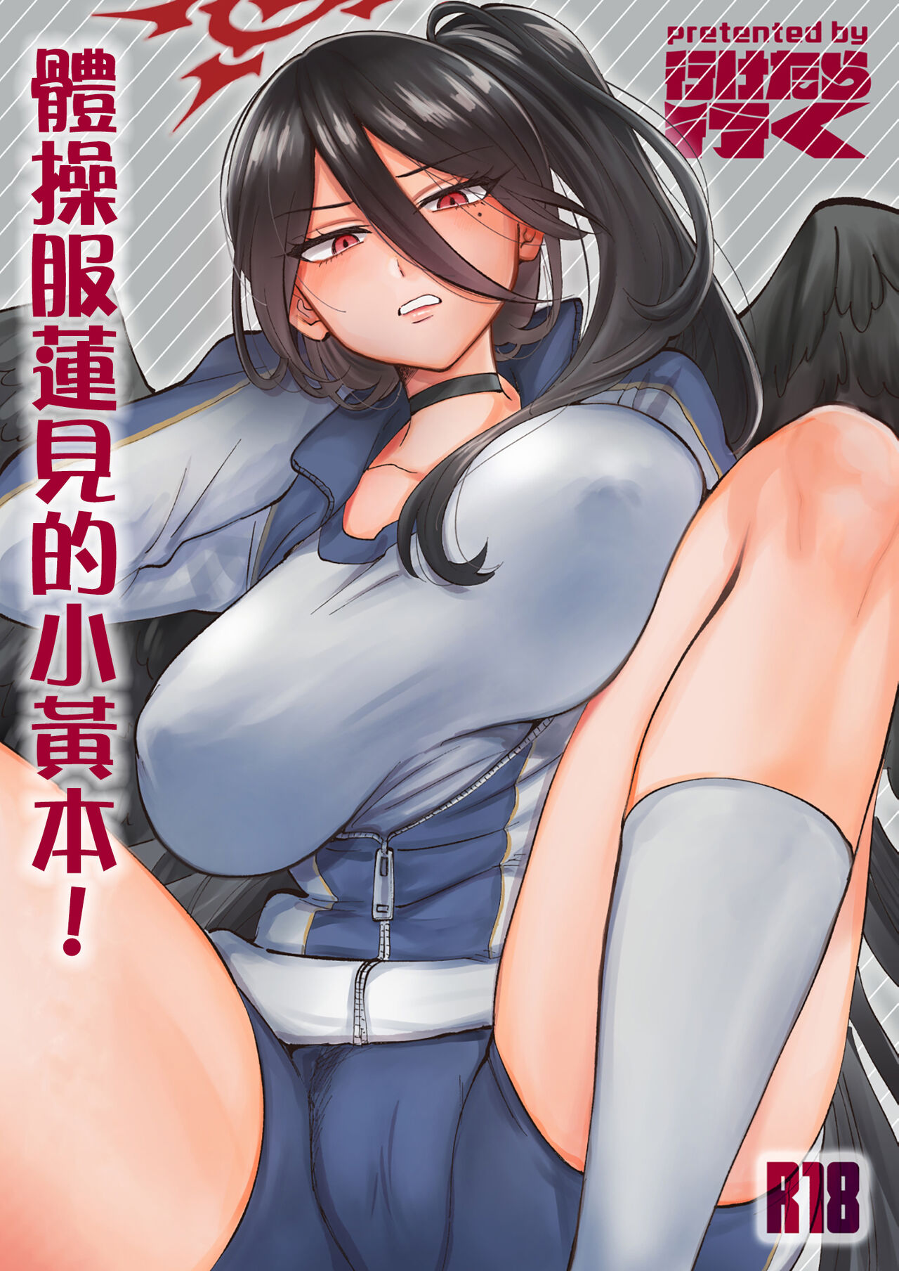 Taisoufuku Hasumi no Ecchi na Hon! page 1 full