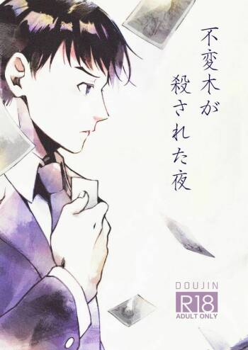 Fuhenboku ga Korosareta Yoru cover