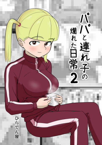 Papa to Tsurego no Tadareta Nichijou 2 cover