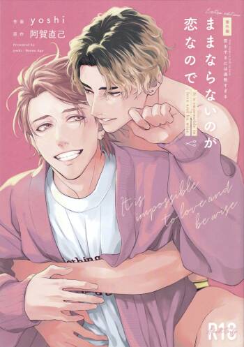Mamanaranai no ga Koi nano de - It is impossible to love and be wise. | 无法如愿的爱恋 cover