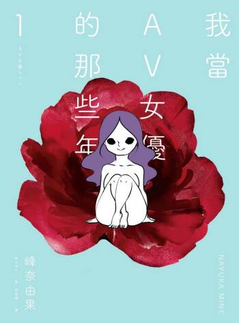 我當AV女優的那些年 1 cover