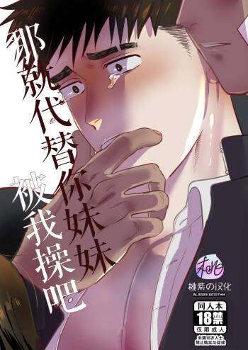 Imouto no Kawari wa Omae ga Ii | 那就代替你妹妹被我操吧 cover