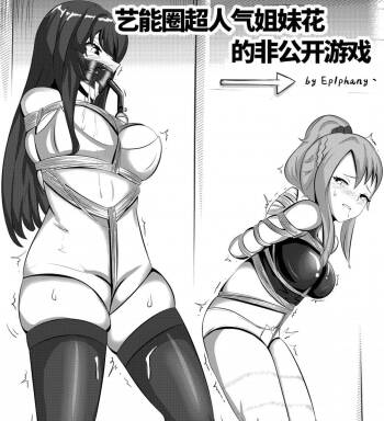 The Popular Sisters' Private Game cover