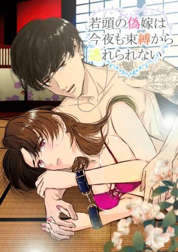 Wakagashira no Nise Yome wa Konya mo Sokubaku kara Nogarerarenai | The Young Head's False Bride Cannot Escape From her Bondage Tonight cover