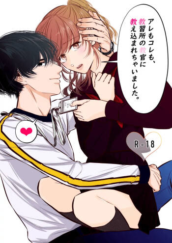 Are mo Kore mo, Kyoushuujo no Kyoukan ni Oshiekomarechaimashita. cover