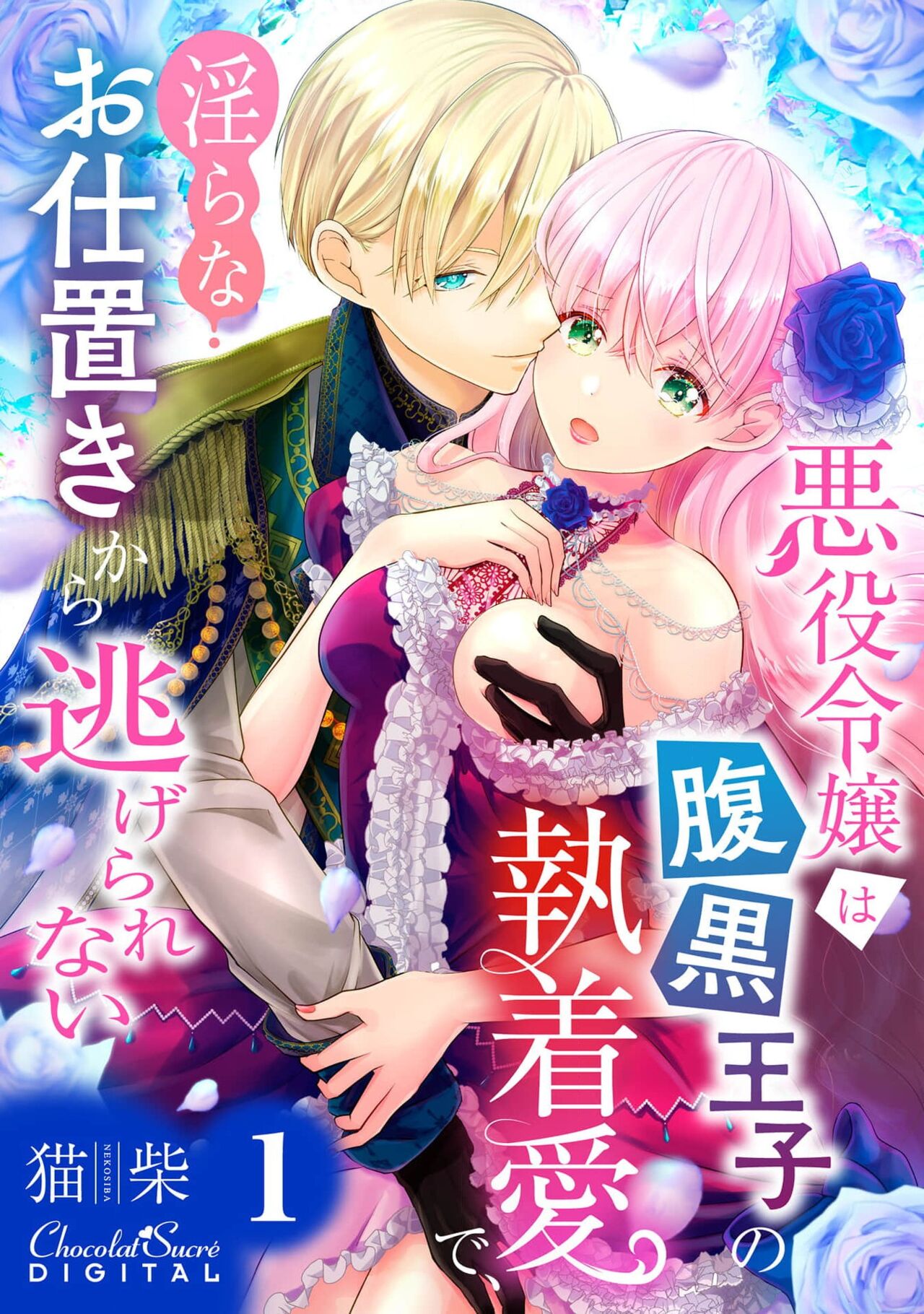 Akuyaku Reijou wa Haraguro Ouji no Shuuchaku Ai de, Midara na Oshioki kara Nigerarenai | 恶役千金被腹黑王子执着爱、淫乱惩罚逃不掉 1-2 page 2 full