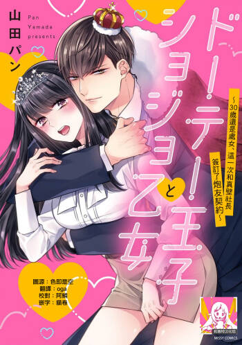 Doutei Ouji to Shojo Otome ~ 30-sai Made Shojo Deshita ga, Konotabi Makabe Shachou to SeFri Keiyaku Shichaimashita ~ | 宠爱王子和处女少女~30岁还是处女，这一次和真壁社长签订了炮友契约~ 1-4 cover