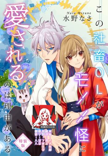Kono Shachiku OL ga Mononoke ni Aisareru no wa Riyuu ga Aru | 这只社畜OL被妖怪偏爱是事出有因 1-2 cover