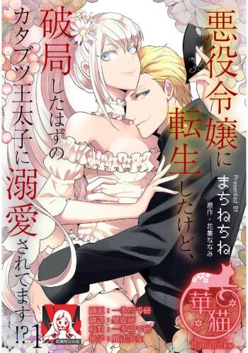 akuyaku reijō ni tensei shitakedo, hakyoku shita hazu no katabutsu ō taishi ni dekiai sa retemasu! ? | 轉生成惡役千金本應迎來破滅結局，沒想到卻被嚴肅死板的王太子寵上了天！？ 1-6 cover