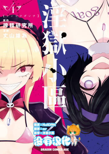 淫獄小區 ch15-16 cover