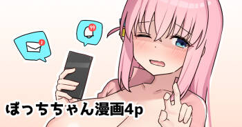 いいねのために動画を撮るぼっちちゃん cover