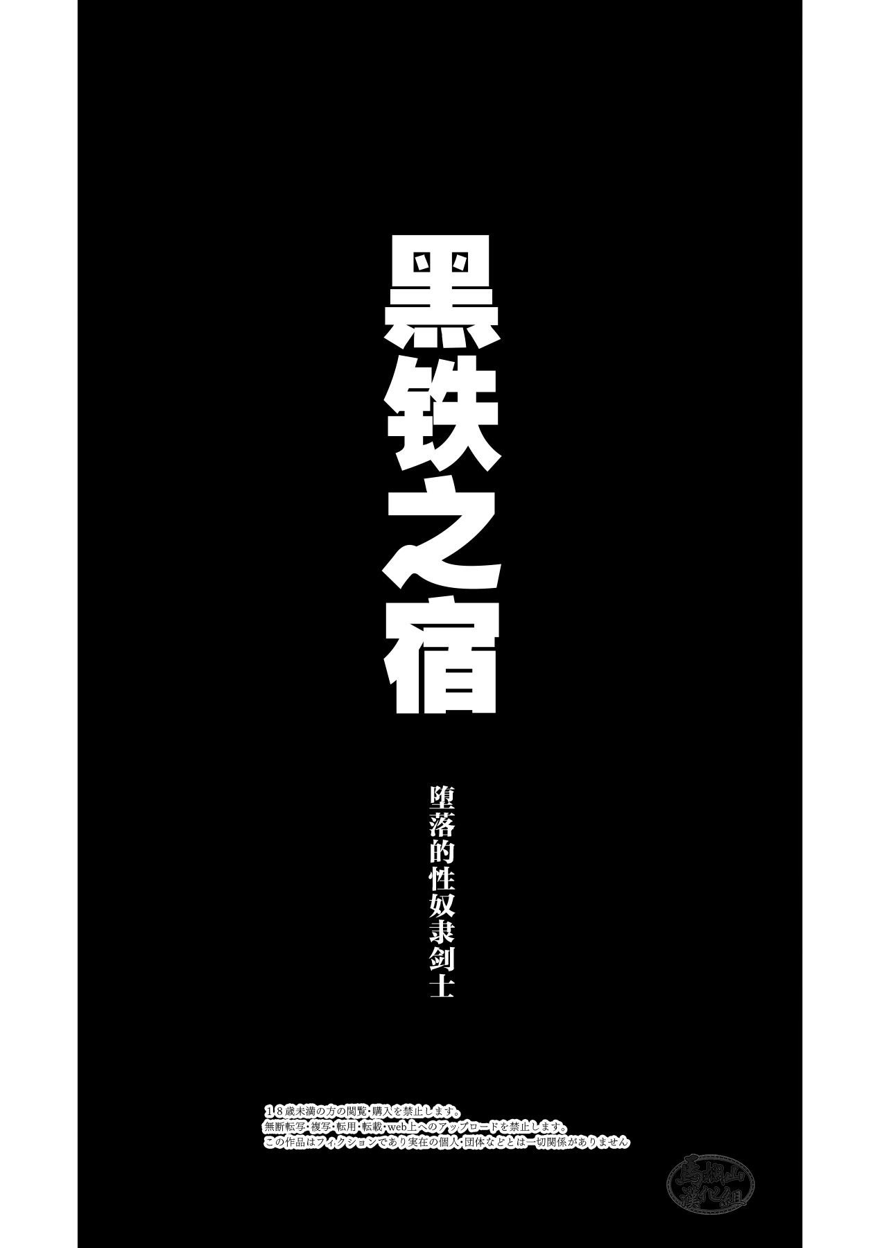 Kokutetsu no Yado-sei Dorei e to Datsu Kenshi | 黑铁之宿 堕落的性奴隶剑士 page 3 full