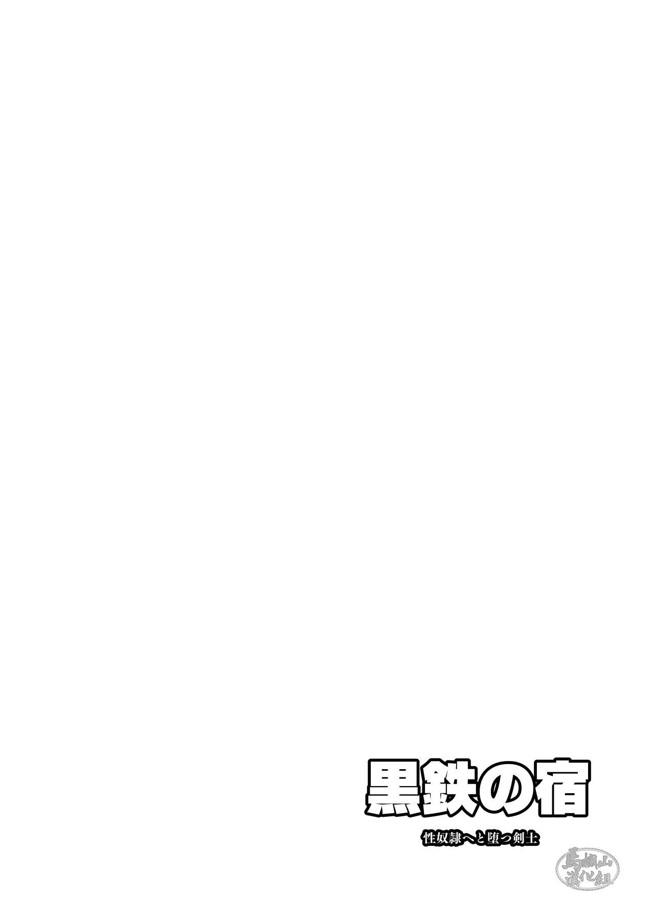 Kokutetsu no Yado-sei Dorei e to Datsu Kenshi | 黑铁之宿 堕落的性奴隶剑士 page 4 full