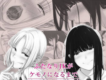 ふたなりJKがケモノになるまで cover